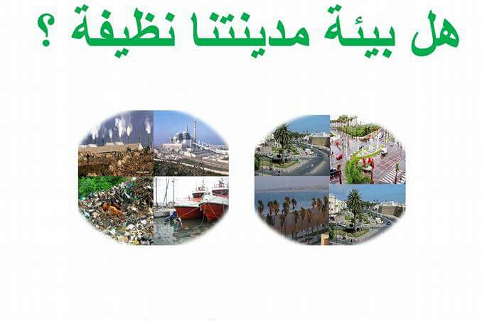 تنظيم ندوة حول البيئة بقاعة بلدية الجديدة