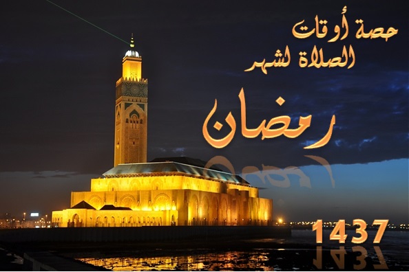 حصص أوقات الصلاة لشهر رمضان الابرك لعامه 1437هـ لمدينة الجديدة و النواحي