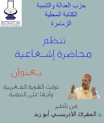 المقرئ الادريسي أبو زيد  في لقاء تواصلي بالزمامرة