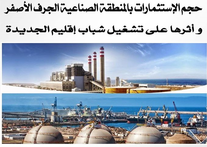 الشباب يسلطون الضوء على حجم الاستثمارات بالجرف الأصفر و أثرها على تشغيل شباب إقليم الجديدة