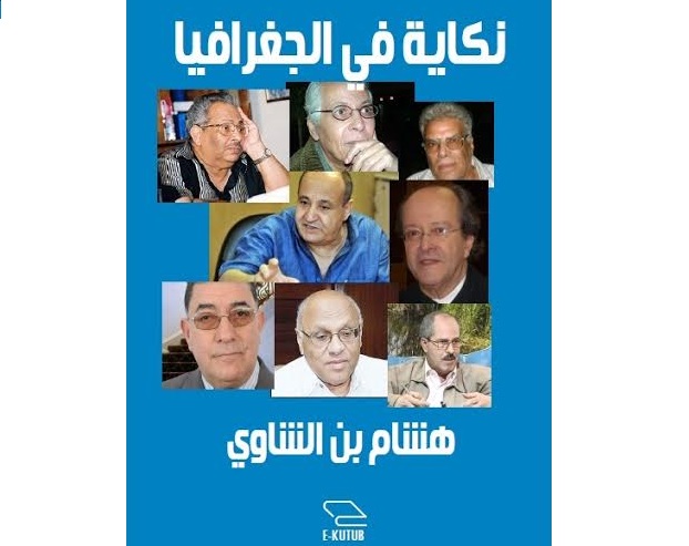 نكاية في الجغرافيا.. كتاب رقمي للكاتب هشام بن الشاوي