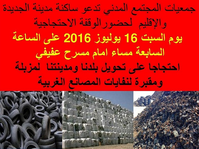 جمعيات المجتمع المدني تدعو الى وقفة احتجاجية حاشدة بالجديدة للتنديد باستيراد النفايات الأجنيبة