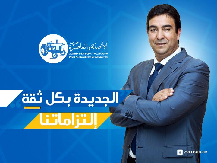 رسميا.. عبد الحكيم سجدة يقود لائحة حزب 'البام' في انتخابات البرلمان باقليم الجديدة