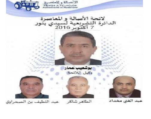 رسميا.. حزب 'البام' ينهي صراع المتنافسين و يضع بوشعيب عمار على رأس لائحته في انتخابات سيدي بنور