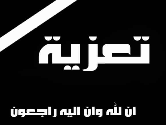 تعزية في وفاة والدة الدكتور عبد الرحيم مفضل