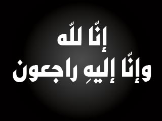 الجديدة: تعزية في وفاة رشيد النرداوي
