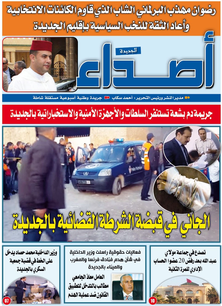 صدور عدد جديد من جريدة أصداء الجديدة في الأكشاك
