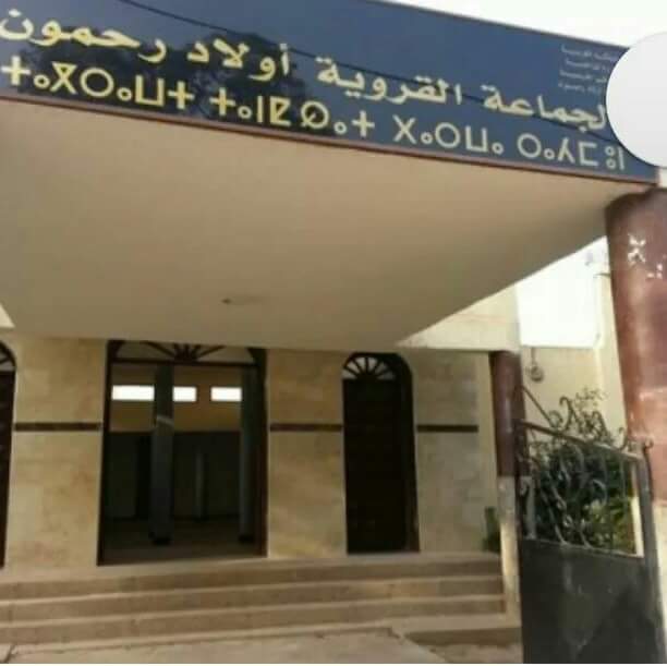 الدعوة الى تأسيس فيدرالية لجمعيات جماعة أولاد رحمون