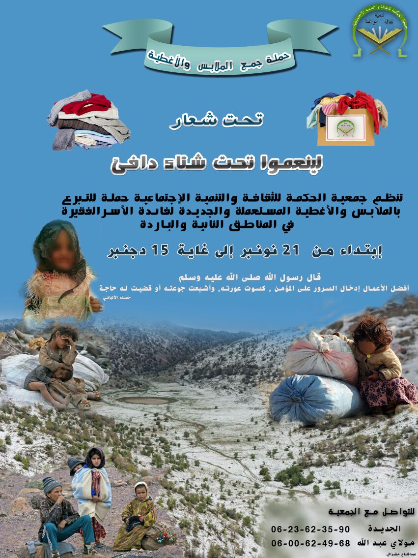 جمعية الحكمة تنظم الحملة الثالثة لجمع الملابس لفائدة المعوزين بالمناطق الجبلية