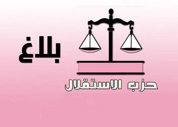 حزب الاستقلال بالجديدة يتضامن مع الموظفة ''المعنفة'' ويتبرأ من نائب رئيس الجماعة
