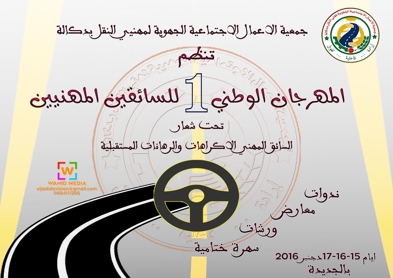 الجديدة: الاعلان عن تنظيم المهرجان الوطني الأول للسائقين المهنيين