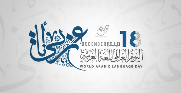 طلبة ال ENCG بالجديدة يحتفون باليوم العالمي للغة العربية