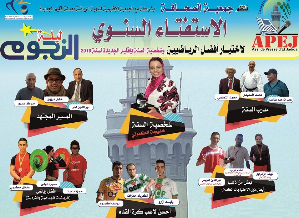 'ليلة النجوم' في دورتها الثانية.. الاستفتاء السنوي لاختيار أفضل الرياضيين وشخصية السنة بإقليم الجديدة