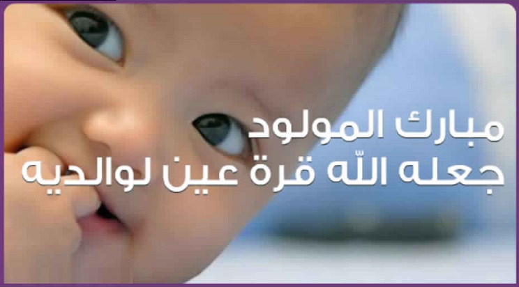 تهنئة بمولود في بيت عبد اللطيف المقترض