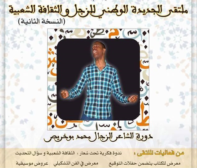 الاعلان عن تنظيم الدورة الثانية لملتقى الجديدة الوطني للزجل و الثقافة الشعبية