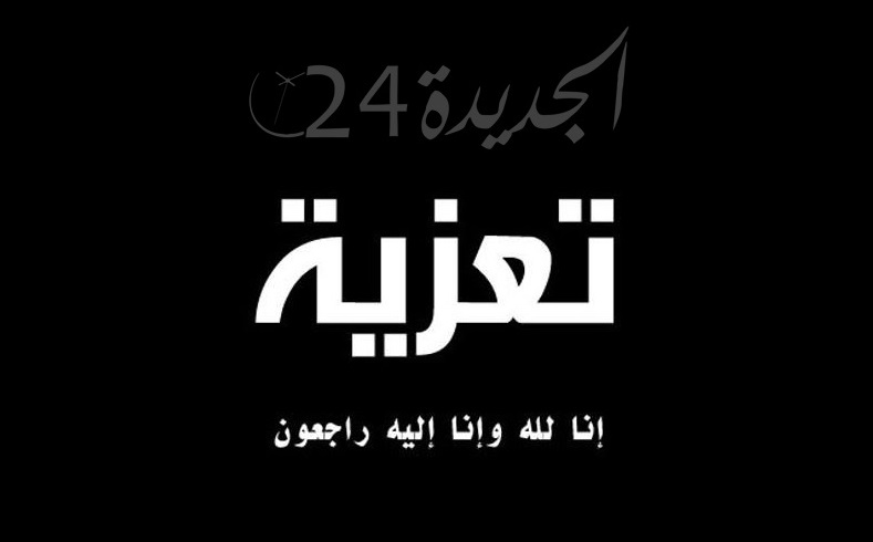 تعزية في وفاة عم رئيس المحكمة الابتدائية بسيدي بنور