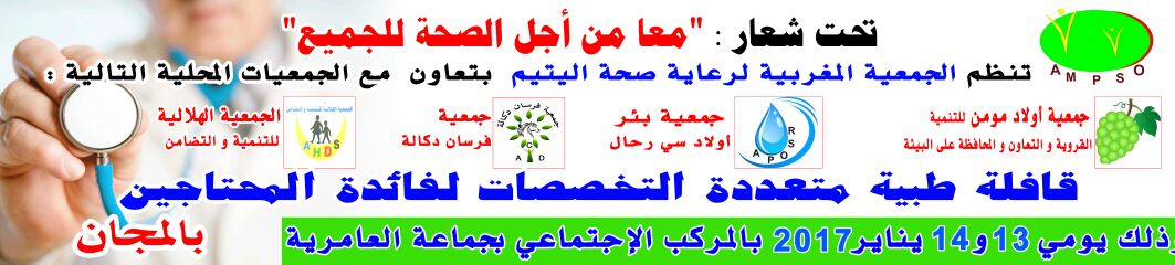 تنظيم قافلة طبية يومي السبت والأحد القادمين بجماعة العامرية بسيدي بنور