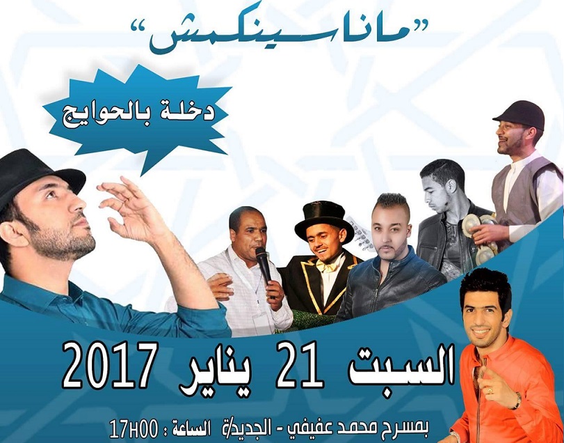 ''دخلة بالحوايج''..  شعار حفل فني بمسرح عفيفي بالجديدة لجمع الملابس للمحتاجين