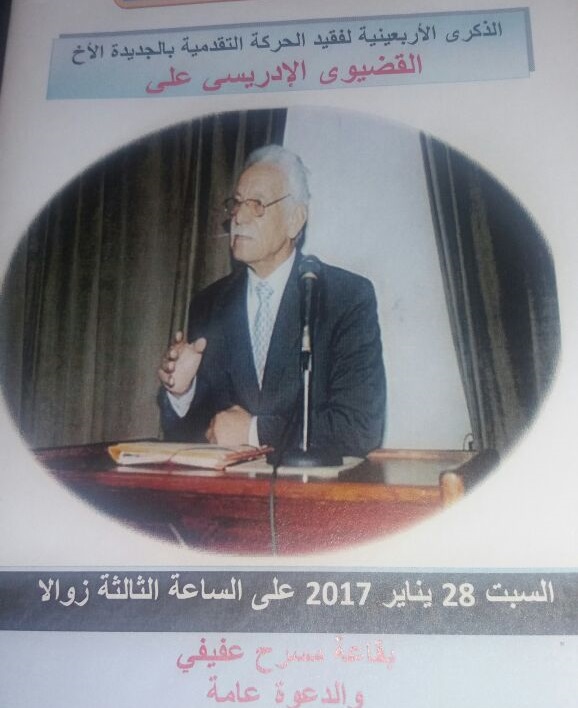 حفل الوفاء والاعتراف لفقيد الحركة التقدمية باقليم الجديدة علي القضيوي الادريسي