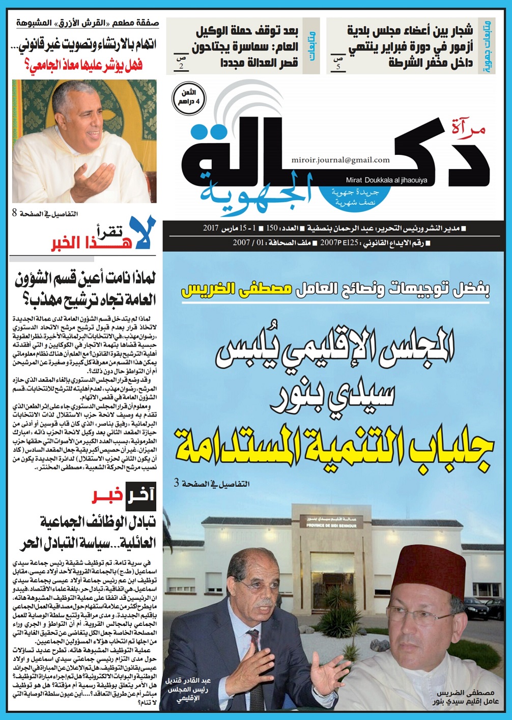 صدور  عدد جديد من جريدة مرآة دكالة الجهوية في الأكشاك