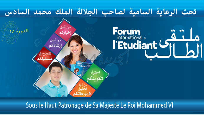 تنظيم الدورة 17 لملتقى الطالب بالجديدة يومي 29 و30 مارس 2017