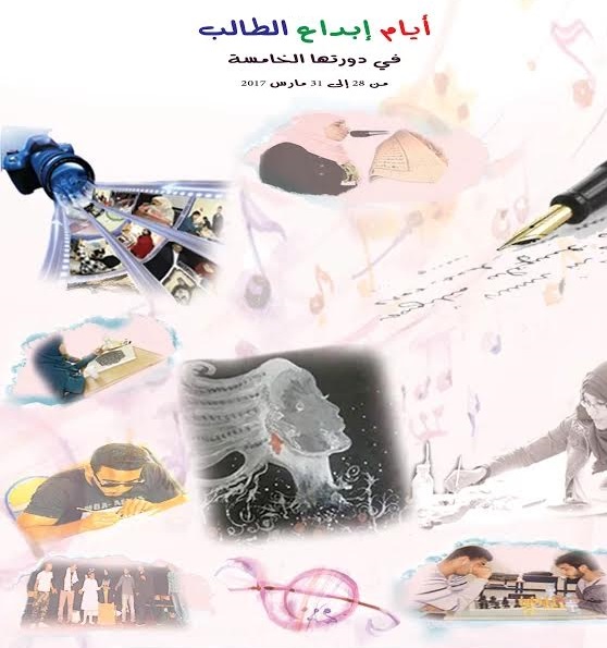 جامعة شعيب الدكالي تنظم حفل اختتام  ''أيام إبداع الطالب''