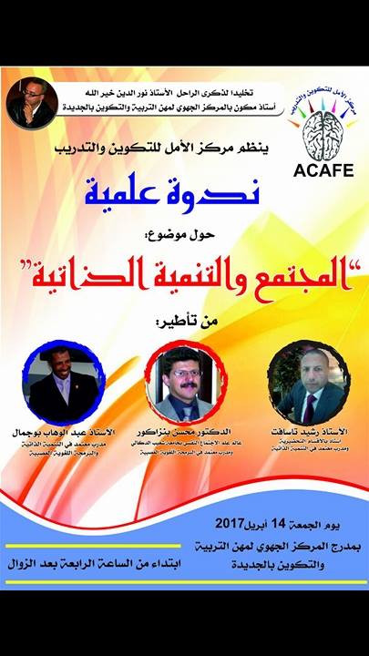 المجتمع و التنمية الذاتية.. موضوع ندوة علمية بالمركز التربوي الجهوي بالجديدة