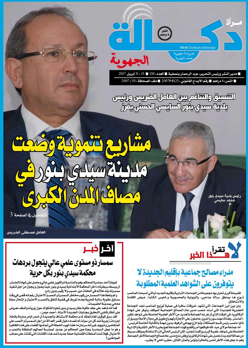 صدور  عدد جديد من جريدة مرآة دكالة الجهوية في الأكشاك