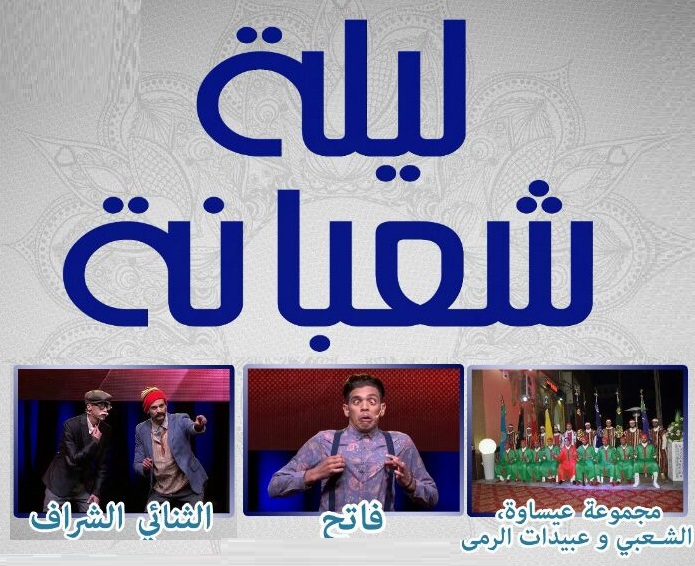 ليلة شعبانة.. سهرة بمسرح عفيفي بمشاركة مجموعتي عيساوة وعبيدات الرمى
