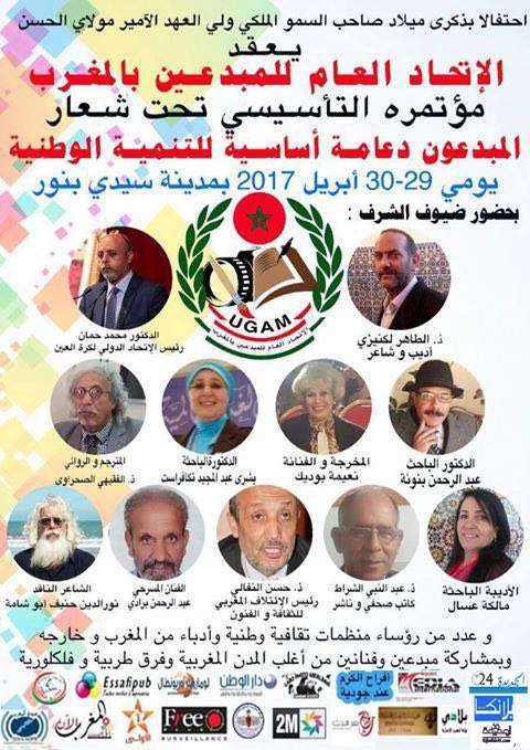 سيدي بنور: الإعلان عن الجمع العام التأسيسي للاتحاد العام للمبدعين بالمغرب