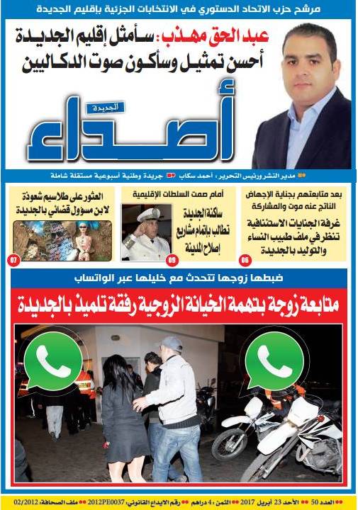 صدور عدد جديد من جريدة أصداء الجديدة بالأكشاك
