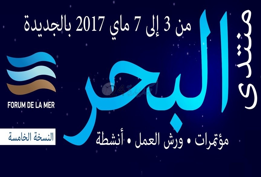 الاعلان عن الدورة الخامسة لمنتدى البحر الدولي من 3 إلى 7 ماي 2017 بالجديدة