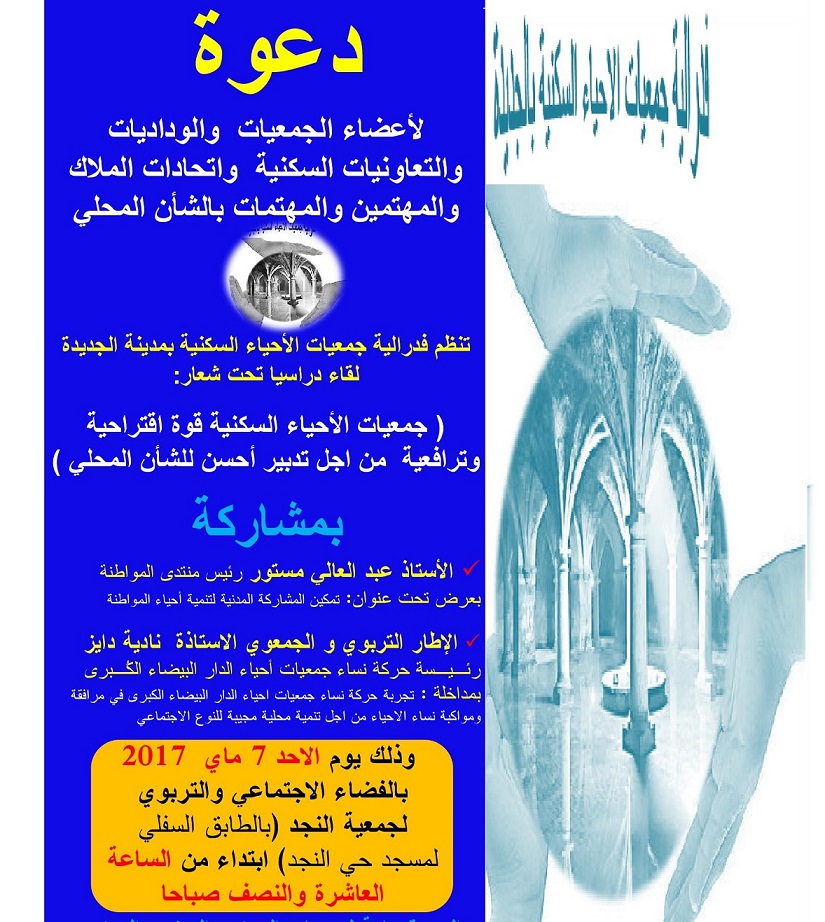 فيدرالية جمعيات الأحياء السكنية بالجديدة تنظم يوما دراسيا حول الشأن العام المحلي