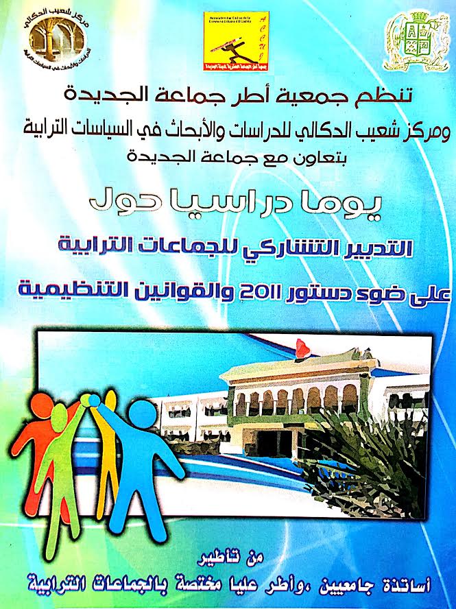 الجديدة: تنظيم ندوة في موضوع التدبير التشاركي للجماعات الترابية على ضوء دستور 2011