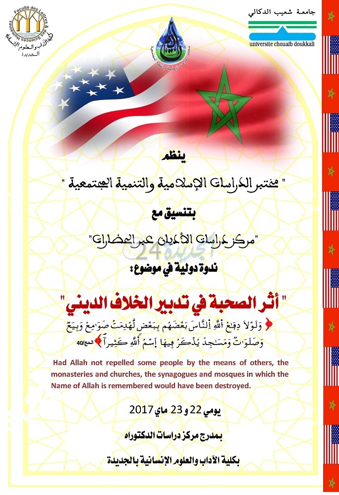 تنظيم ندوة دولية مغربية/أمريكية برحاب كلية الاداب بجامعة شعيب الدكالي‎