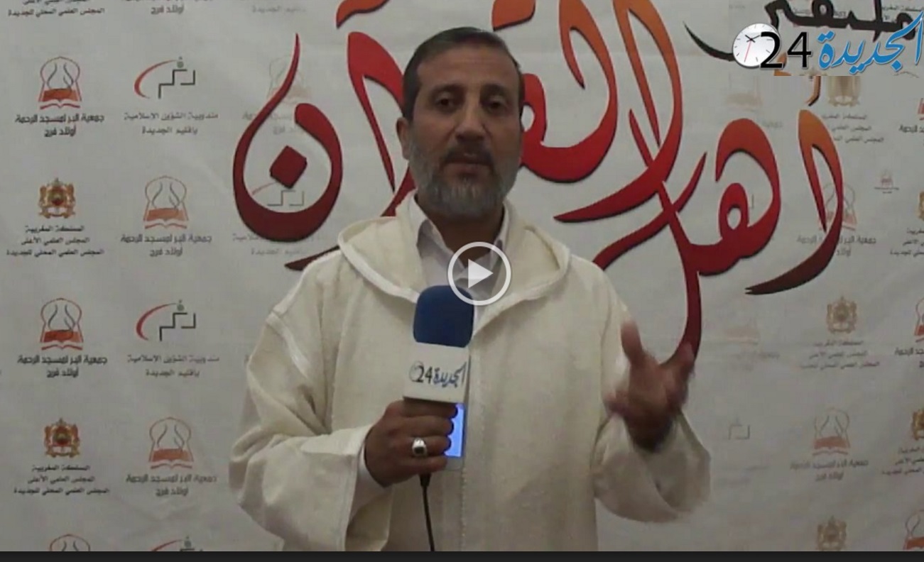 الملتقى السادس لأهل القرآن باولاد افرج يكرم علماء وأئمة وقراء ويزف هذا الخبر السار للساكنة