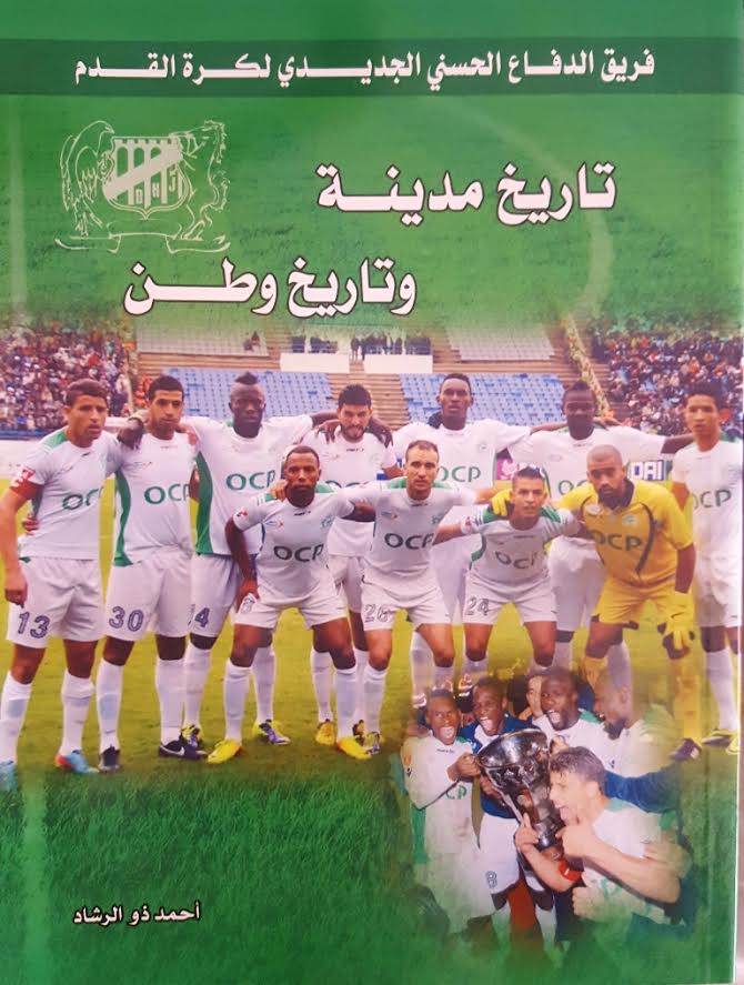 كاتب صحفي يصدر أول كتاب عن فريق الدفاع الحسني الجديدي
