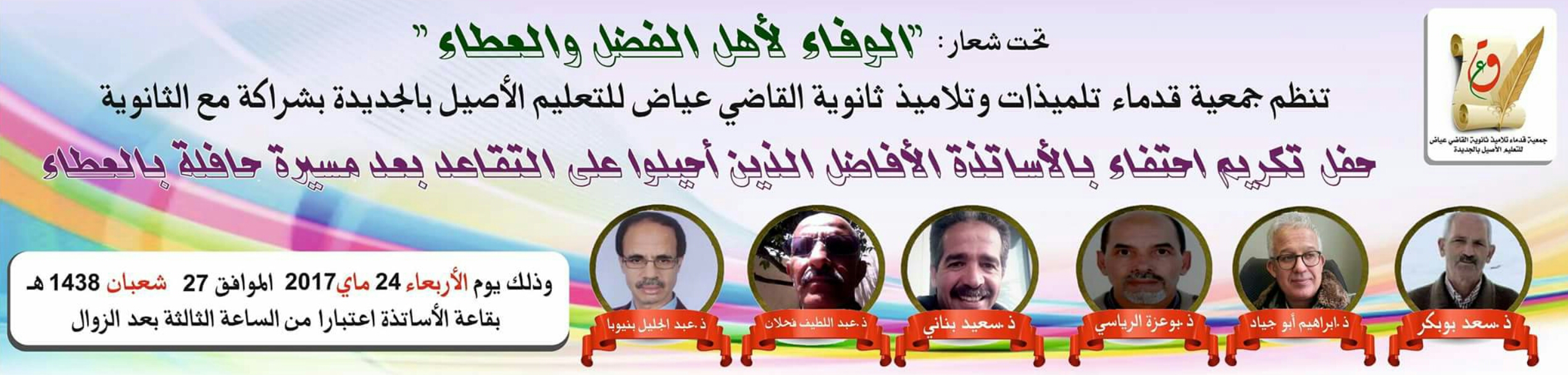جمعية قدماء تلاميذ ثانوية القاضي عياض تحتفي بالأساتذة المحالين على المعاش