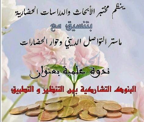 كلية الاداب بالجديدة تحتضن ندوة علمية حول موضوع 'البنوك التشاركية'