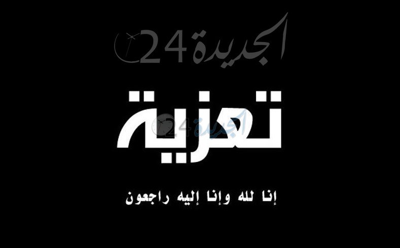 تعزية الى الزميل محمد المذكوري