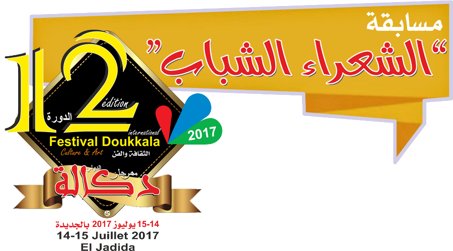 الاعلان عن مسابقة 'الشعراء الشباب' في مهرجان دكالة للشعر