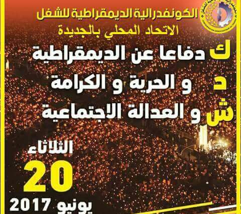 فرع نقابة الCDT  بالجديدة يدعو إلى المشاركة في مسيرة للشموع بوسط الجديدة