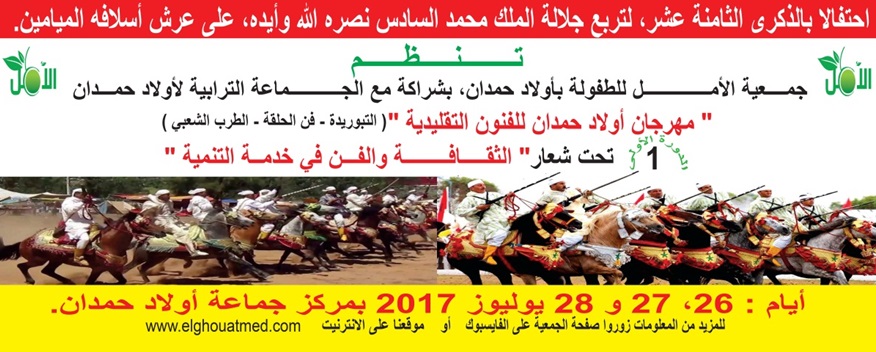 الاعلان عن الدورة الأولى لمهرجان أولاد حمدان للفنون التقليدية