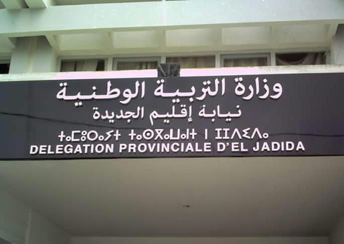 خريجو مسلك تكوين أطر الإدارة التربوية المعيّنون بمديرية الجديدة يقاطعون تعبئة طلبات التعيين