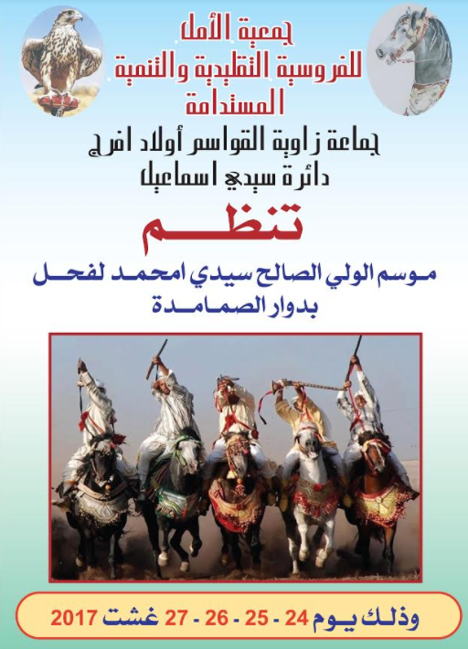الدورة السابعة لموسم  سيدي امحمد الفحل بجماعة القواسم من 24 الى 27 غشت