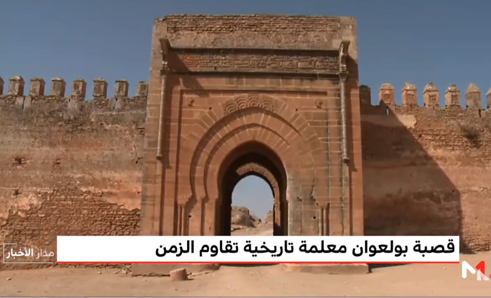 روبورطاج قناة ''ميدي 1 تيفي'' حول قصبة بولعوان التاريخية باقليم الجديدة