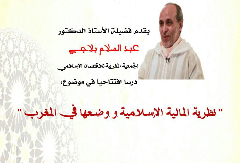 نظرية المالية الإسلامية و وضعها في المغرب.. موضوع ندوة علمية بكلية الاداب بالجديدة