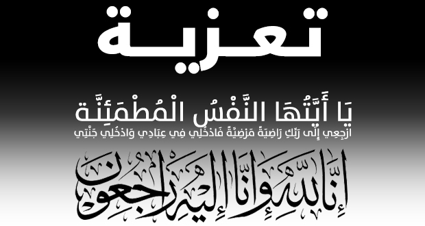 تعزية في وفاة والدة الزميل الصحفي الأستاذ احمد مصباح