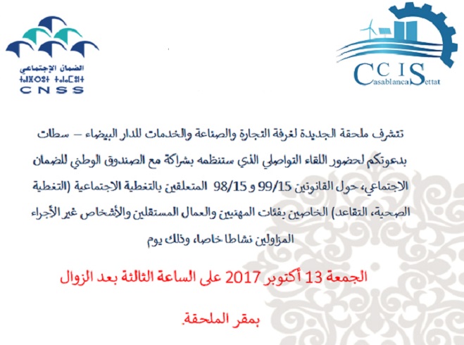 تنظيم لقاء تواصلي لفائدة المهنيين والعمال المستقلين بالجديدة حول التغطية الصحية والتقاعد