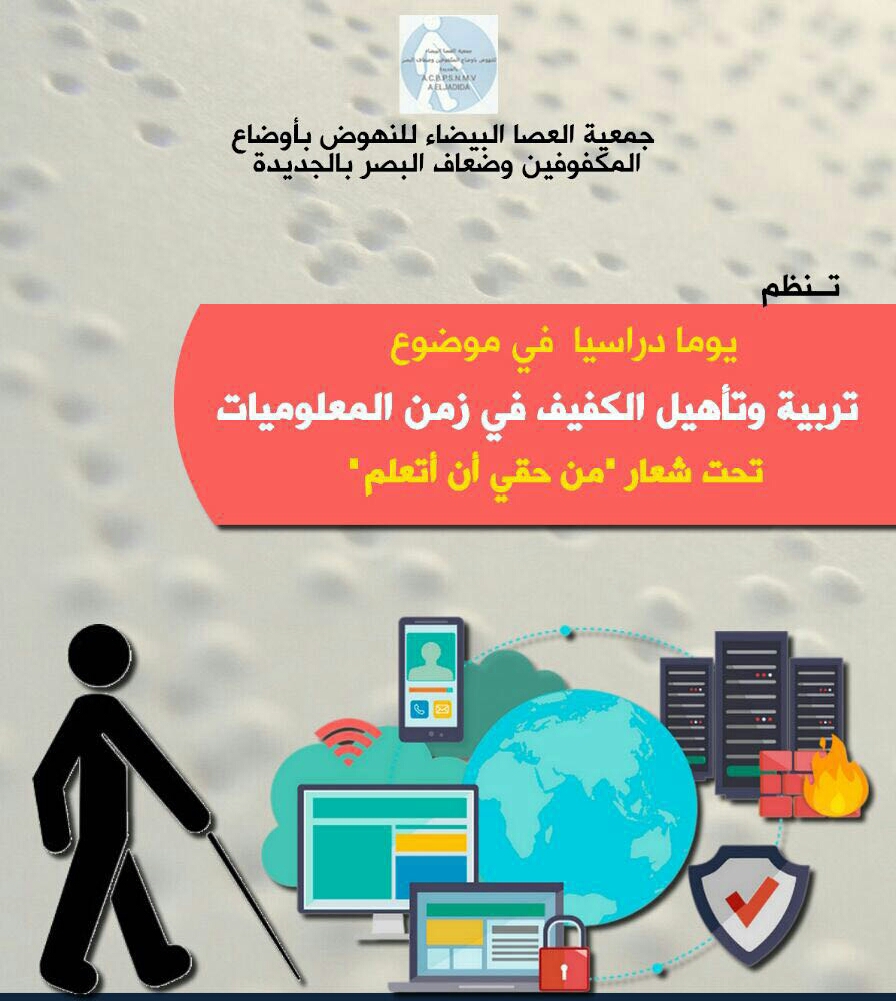 الجديدة: تنظيم يوم دراسي حول تربية وتأهيل الكفيف في زمن المعلوميات
